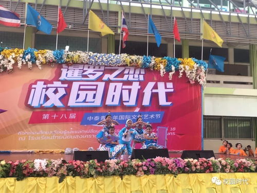 校園時代 第十八屆中泰青少年國際文化藝術節 走進名校啟新程，文化交流譜華章